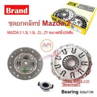 ราคา LUK ชุดยกคลัทซ์ 8" 20 ฟัน จานกด + แผ่นคลัทซ์ + ลูกปืนคลัทซ์ มาสด้า 2 ( MAZDA ) 1.3 , 1.5 (ZJ, ZY) ลูกปืนคลัทช์ CBU (22989059983)