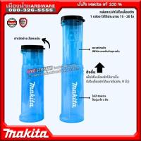 ราคา Makita กล่องใส่ใบเลื่อยชัก ใส่ได้ขนาดไม่เกิน 9 นิ้ว (กล่องเปล่า ไม่รวมใบ) (27053954913)
