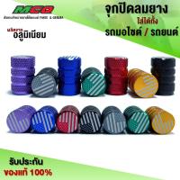 ราคา จุกปิดลมยาง จุกลม ฝาปิดลม จุกปิดลม จุกลมรถ จุ๊บลมยาง มอไซค์ รถยนต์ มี 7 สีให้เลือก เพิ่ม ความ ดุ ดัน มีบริการปลายทาง (19590715301)