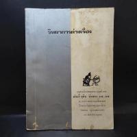 ราคา วิทยาการต่างเรื่อง อนุสรณ์งานพระราชทานเพลิงศพ พันตรี สุบิน รัตรสาร (12375797753)