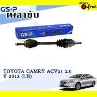 ราคา เพลาขับ GSP สำหรับ Toyota Camry ACV51 2.0 ปี 2012 ซ้าย/ขวา เพลาขับทั้งเส้น (2725951,2725942) (14324448535)