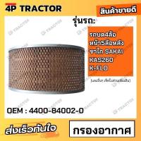 ราคา กรองอากาศ รถบด4ล้อหน้า5ล้อหลัง ซาไก SAKAI KA260 K-FLO (OEM : 4400-84002-0 ) (25870185366)