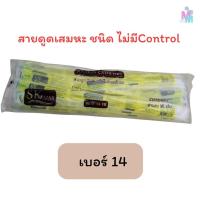 ราคา สายดูดเสมหะซีเคียว SEKURE สายsuction รุ่นไม่มีคอนโทรน เเพ็ค 50เส้น เบอร์14 (21286202651)