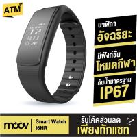 ราคา [คืน100c.โค้ดSPPZ63QSR] Moov Smart Watch Band รุ่น i6HR สายรัดข้อมืออัจฉริยะ วัดอัตราการเต้นของหัวใจ (215447597)