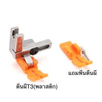 ราคา ตีนผีจักรเย็บอุตสาหกรรมรุ่นไหม่T3พลาสติก(1ตัวเย็บได้3ประเภท)ตีนผีเย็บตรง/ตีนผีเย็บติดซิปซ้าย/ตีนผีติดซิปขวา ตีนผีT3 (21281419300)