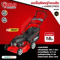 ราคา [ศูนย์ไทย] รถเข็นตัดหญ้า POLO เบนซิน 4 จังหวะ TREX รุ่น G46SB1 ใบมีด 18" เดินเอง มีถุงเก็บหญ้า โดย Montree More (25455252596)