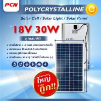 ราคา แผงโซล่าเซลล์ 18v30w Polycrystalline (สายยาว 1.6 เมตร) Solar Cell Solar Cell 18V30W Solar Light โซล่าเชลล์ (22973155170)