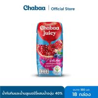 ราคา CHABAA น้ำทับทิมและน้ำบลูเบอร์รี่ผสมน้ำองุ่น 40% 180 มล. (18 กล่อง) (13853823443)