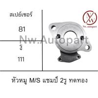 ราคา หัวหมู MITSUBISHI CHAMP 2รู ทดทอง (18234888000)