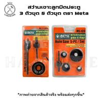 ราคา ชุดโฮลซอว์ สว่านเจาะลูกบิดประตู เจาะไม้ 3 ตัวชุด 5 ตัวชุด ตรา Meta (24494572282)