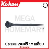 ราคา Koken # 170S ประแจแหวนฟรี 12 เหลี่ยม ปลายแหลม ยาว 10 นิ้ว ( มีขนาด 10x12 มม. - 12x14 มม. ให้เลือก ) สำหรับงานก่อสร้าง (22526314248)
