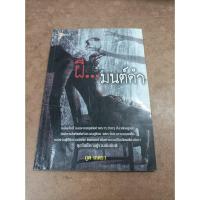 ราคา หนังสือ ผีมนต์ดำ โดย ภูต เภตรา (17698220323)
