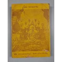 ราคา หนังสือเรื่องธรรมกาย ของ พระมงคลเทพมุนี วัดปากน้ำ (26779183120)