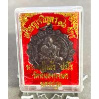 ราคา หลวงปู่แผ้ว วัดหนองพงนก จ.นครปฐม“เหรียญเจริญพร16จักร” (26635622568)