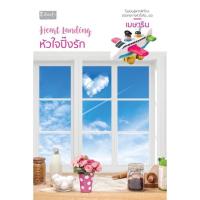 ราคา Heart Landing หัวใจปิ๊งรัก / เมษาริน (5095841520)