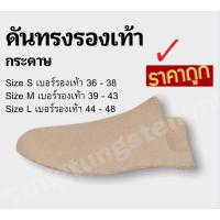ราคา พร้อมส่ง!!ดันทรงรองเท้ากระดาษ ทั้งชาย หญิง (6886867472)