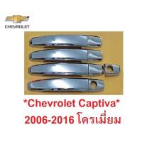 ราคา สีโครเมี่ยม ครอบมือจับประตู CHEVROLET Captiva 2006 - 2016 เชฟโรเลต แคปติว่า ครอบมือดึง ครอบมือเปิดประตู (29972671359)