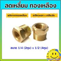 ราคา ข้อต่อ ลดเหลี่ยม ทองเหลือง ขนาด 1/4*1/2 (2หุน*4หุน) (58103920716)