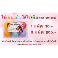 ราคา SALEไข่เยี่ยวม้าไส้ไข่เค็ม (3แพ็คx6ฟอง) (1852857885)