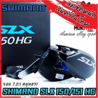 ราคา รอกหยดน้ำ ชิมาโน่ SHIMANO SLX 150/151 HG และ XG ปี 2022 (มีทั้งหมุนขวาและหมุนซ้าย) (21663649295)