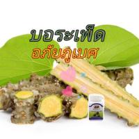 ราคา บอระเพ็ดผง บอระเพ็ด อภัยภูเบศ (47852755690)