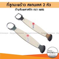 ราคา ตราเพชร ที่ขูดมะพร้าว 2 ด้าน ขูดสองหัว ด้ามจับพลาสติก สีขาว (28058437620)