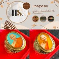 ราคา (พร้อมส่ง!)แหวนล็อคเก็ตรูปหลวงพ่อรวย หลวงพ่อศิลา งานทองสแตนเลส ไม่ลอกไม่ดำ ตัวเรือนทอง (57501495164)