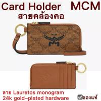 ราคา MCM ใส่บัตรคล้องคอ Card holder monogram มีสายคล้องคอ ใส่บัตรพนักงาน พร้อมกล่อง ของใหม่ เอ็มซีเอ็ม ซองใส่การ์ด บัตรเครดิต (27370447670)