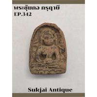 ราคา พระซุ้มกอ พิมพ์ใหญ่ มีกนก กรุฤาษี กำแพงเพชร (EP342) (24136788160)