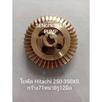 ราคา ใบพัด Hitachi 250-350XS กว้าง71หนา8รู12 อะไหล่ปั๊มน้ำ อุปกรณ์ ปั๊มน้ำ ปั้มน้ำ อะไหล่ (9951732173)