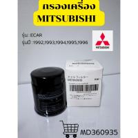 ราคา กรองเครื่อง MITSUBISHI ECAR ปี 92-96 MS (MD360935) (53504284618)