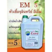 ราคา อีเอ็ม จุลินทรีย์EMหัวเชื้อจุลินทรีย์ จุลินทรีย์บำบัดน้ำเสีย อีเอ็มแกลลอน 5 ลิตรย่อยสลายท่ออุดตันชักโครกอ่างล้างจานท่อ (9760401704)