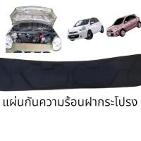 ราคา แผ่นกันความร้อนฝากระโปรงหน้านิสสันมาร์ช (21296508804)