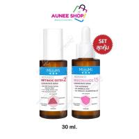 ราคา ส่งฟรี/มีไลฟ์ มิซึมิ (แพ็คคู่ขวด MizumiNiacinamide + Retinois )ขนาด 30 มล. (28552555641)
