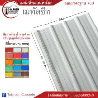 ราคา (แพ็ค5แผ่น)หลังคาเมทัลชีทลอน760ใช้ทำหลังคา รั้วกั้นเขตก่อสร้าง ตกแต่งผนัง (42719731765)