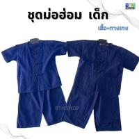 ราคา ชุดม่อฮ่อม เด็ก เสื้อพร้อมกางเกง ผ้าหนา สินค้าพร้อมส่ง (26402240494)