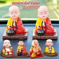 ราคา COD อุปกรณ์ตกแต่งภายในรถยนต์ เณรน้อย ตุ๊กตาหน้ารถ นั่งสวดมนต์ พลังงานแสงอาทิตย์ ตุ๊กตาหัวโยก (25616798791)