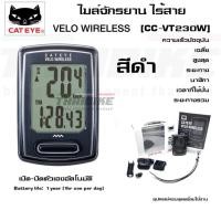 ราคา ไมล์ไร้สายจักรยาน CATEYE VELO WIRELESS CC-VT230W ไม่มีไฟ (4717020889)