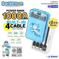 ราคา Asaki Doraemon Powerbank พาวเวอร์แบงค์ 10000 mAh Fast Charge ชาร์จเร็ว 22.5W สายในตัว ลิขสิทธิ์โดราเอมอน รุ่น A-DMB8255 (45150800698)