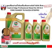 ราคา ชุดเปลี่ยนถ่ายน้ำมันเครื่องสังเคราะห์แท้ดีเซล FORD RANGER 2.2/3.2 FORD EVEREST 2.2/3.2 ดีเซลCASTROL EDGE 5W30ปริมาณ9ลิตร (19362699006)