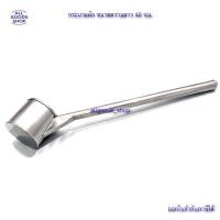 ราคา กระบวยตัก ขนาดความยาว 40 CM. กระบวยตักสแตนเลสใช้ถังเก็บน้ำตาลสด ทำจากสแตนเลสอย่างดี ขึ้นรูปด้วยมือ (8861466576)