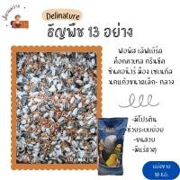 ราคา Delinature ธัญพืช 13 อย่าง (แบ่งขาย 10 KG.) อาหารฟอพัส เลิฟเบิร์ด ค็อกคาเทล กรีนชีค (25070561527)