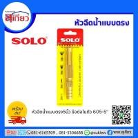 ราคา หัวฉีดน้ำทองเหลือง SOLO หัวฉีดน้ำ ที่ฉีดน้ำ หัวฉีดน้ำ 5นิ้ว NO.605-5 ทองเหลือง (28362315614)