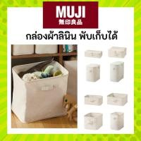 ราคา MUJI มูจิ กล่องเก็บของผ้าลินิน - MUJI Cotton Linen Polyester Soft Box (25031940184)