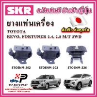ราคา ยางแท่นเครื่อง แท่นเกียร์ TOYOTA Revo Fortuner ดีเซล 2WD M/T SKR อะไหล่แท้ นำเข้าจากญี่ปุ่น ตรงรุ่น (23382871537)