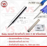 ราคา Hakko ของแท้ ปลายหัวแร้ง 980-T-BI แหลมพิเศษ 0.25mm พร้อม ปลอกปลายหัวแร้ง B1791 (7576542644)