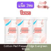 ราคา (แพ็ค 3ห่อ รีดขอบ) Evergreen Cotton Pad Pressed Edge 100pcs. เอเวอร์กรีน สำลีแผ่น รีดขอบ 100แผ่น (28809312046)