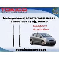 ราคา โช๊คอัพคู่หลัง(แก๊ส) TOYOTA YARIS NCP91 ปี 2007-2012 (1คู่)/TOKICO (12597869111)