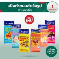 ราคา แป้งสำเร็จรูป แป้งทำขนม แป้งเค้ก บัตเตอร์เค้ก ปุยฝ้าย วอฟเฟิล บราวนี่ คุกกี้ แพนเค้ก 1 กิโลกรัม (9612199528)