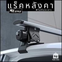 ราคา แร็คหลังคา รับน้ำหนัก 120 kg แร็คหลังคาแบบไม่ต้องเจาะ แร็คหลังคารถยนต์ อุปกรณ์พร้อมติดตั้ง Rack (24407881391)